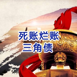 图木舒克要债公司
